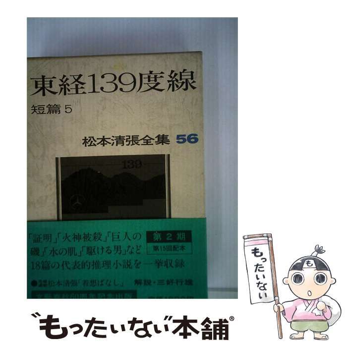 【中古】 松本清張全集「56」東経139度線 / 文藝春秋 / 文藝春秋 26,044円