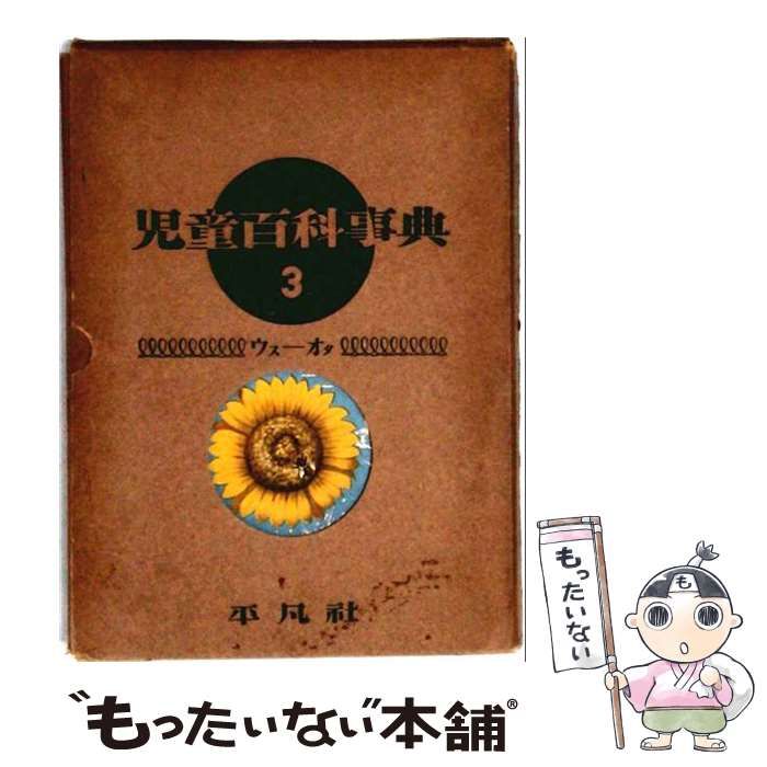 【中古】 児童百科事典 3 / / 平凡社