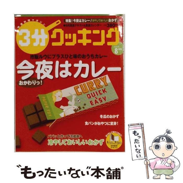 【中古】 3分クッキング 2006年 08月号 [雑誌] / / 日本テレビ放送網
