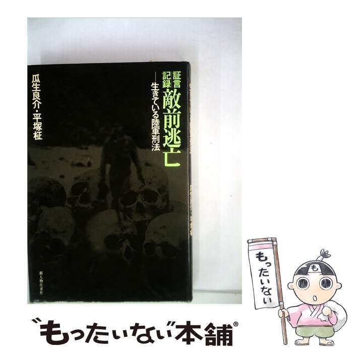 【中古】 証言記録敵前逃亡ー生きている陸軍刑法 / /