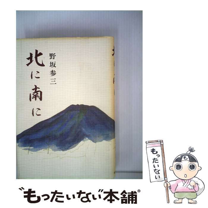【中古】 北に南に / / 8,497円