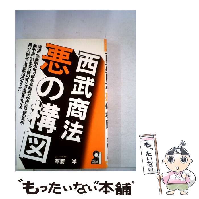 【中古】 西武商法 悪の構図 / 草野 洋 / エール出版社