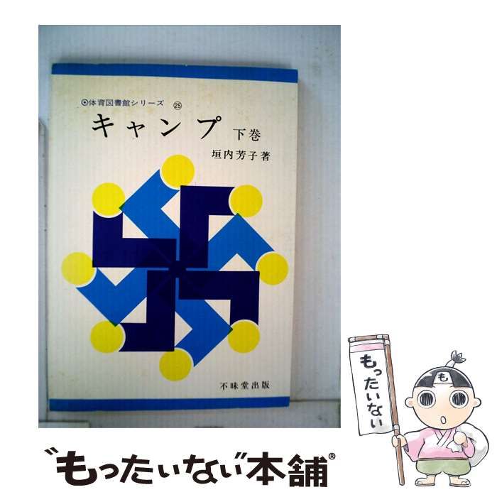 【中古】 キャンプ 下 / 垣内 芳子 / 不昧堂書店