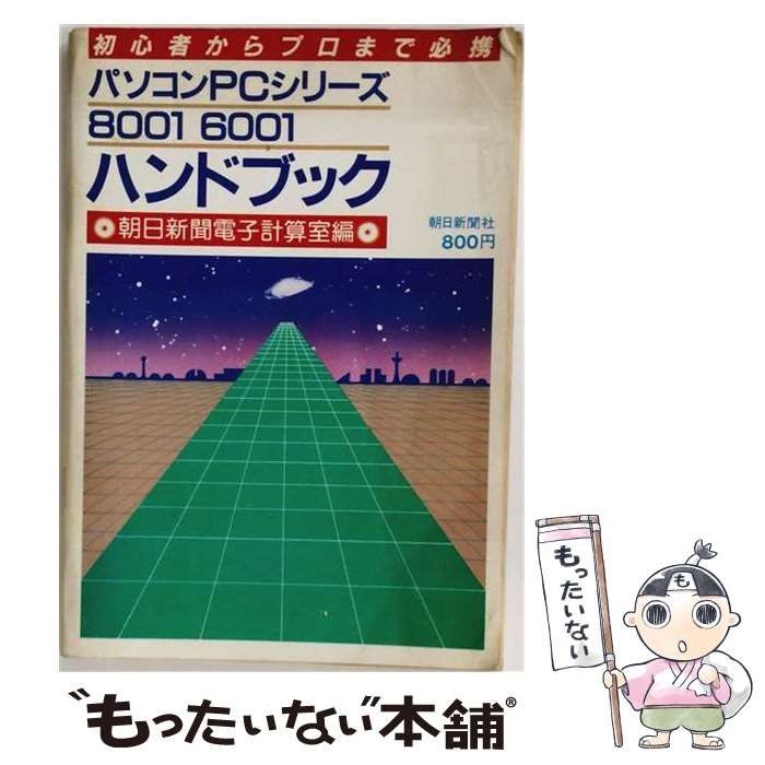 【中古】 パソコンPCシリーズ 8001 6001 ハンドブック / / 朝日新聞社