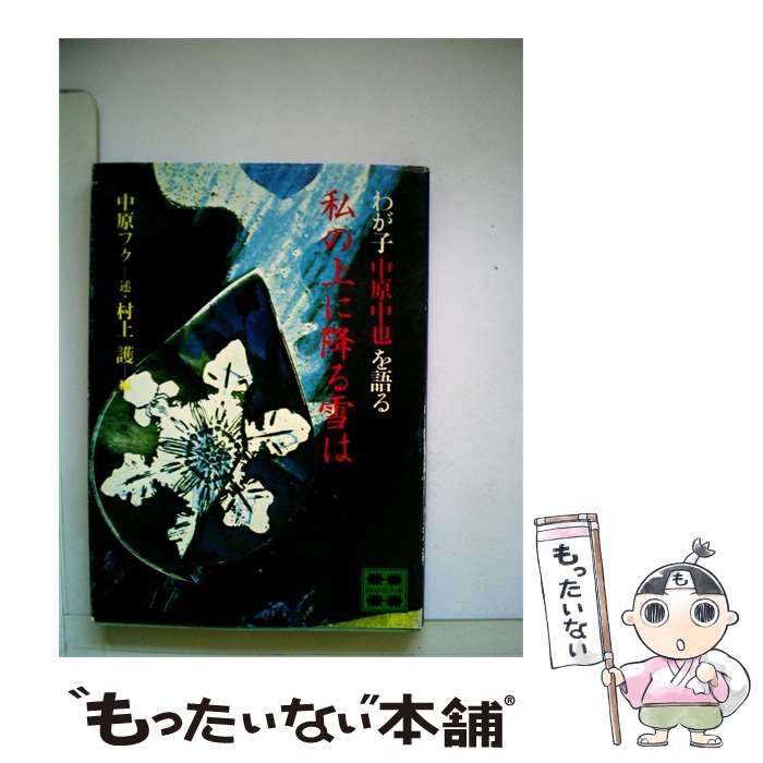 【中古】 私の上に降る雪はーわが子中原中也を語る / / 講談社