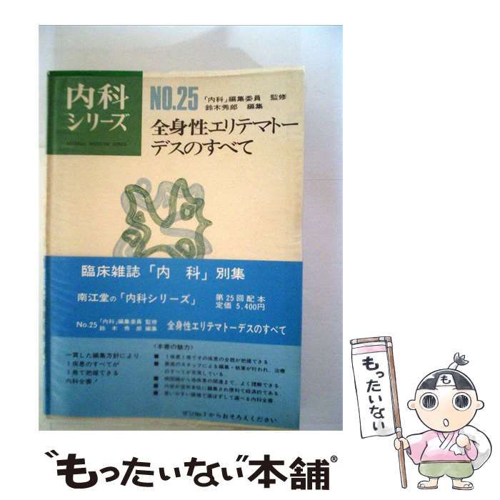 【中古】 全身性エリテマトーデスのすべて / 鈴木 秀郎 / 南江堂