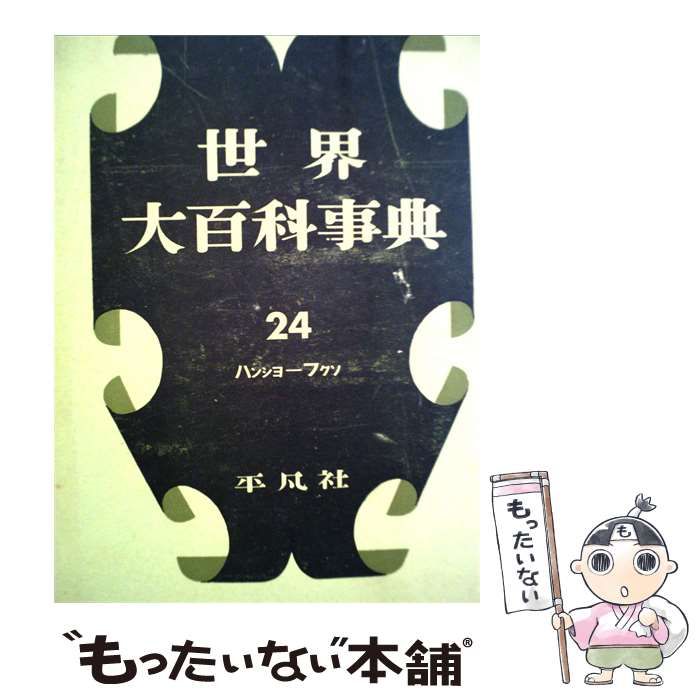 中古】 世界大百科事典「24」 / ハンシヨーフクソ / 平凡社 - メルカリ