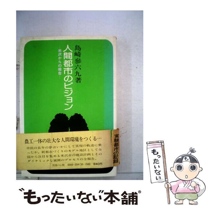【中古】 人間都市のビジョン / 島崎 参六九 / 月刊ペン社
