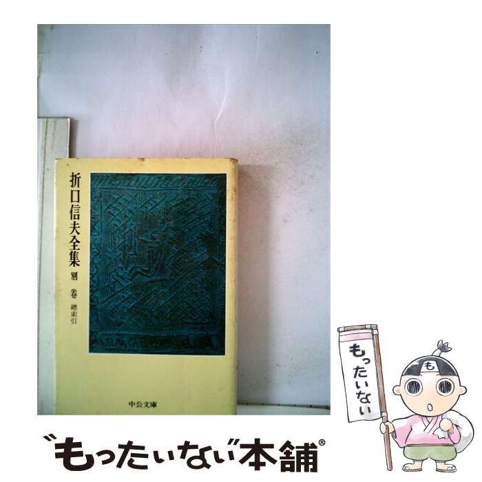 【中古】 折口信夫全集「ノート編 別巻」総索引 / / 中公文庫