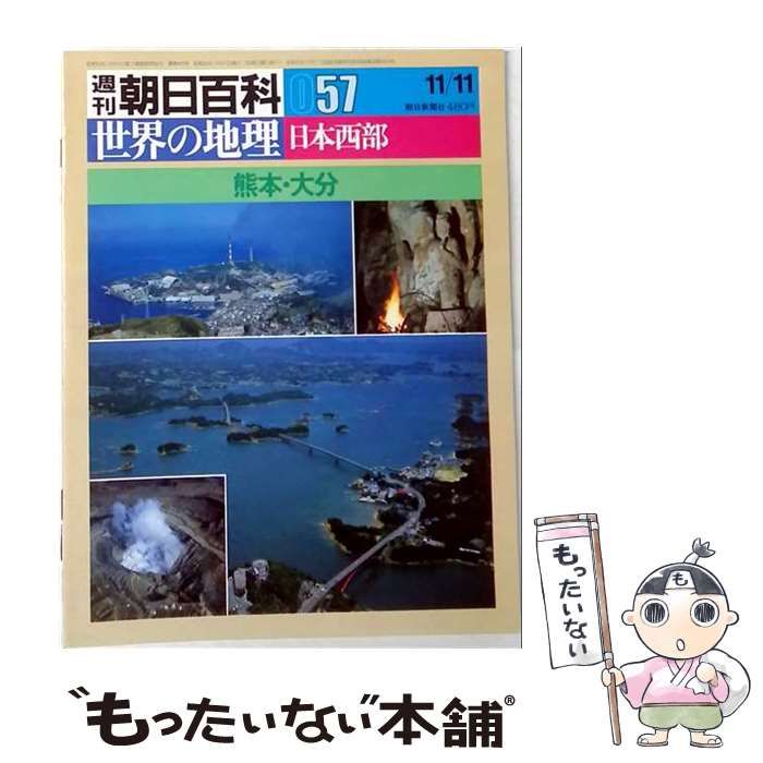 【中古】 週刊朝日百科世界の地理057 日本西部 熊本 大分 / 野沢敬 / 朝日新聞社