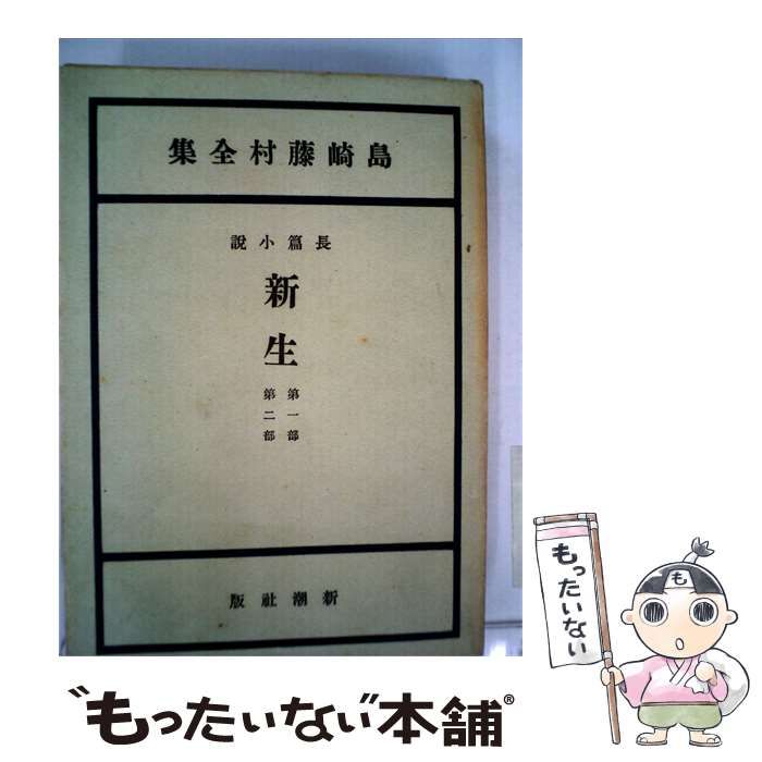 【中古】 島崎藤村全集「6」新生 / 島崎 藤村 / 新潮社