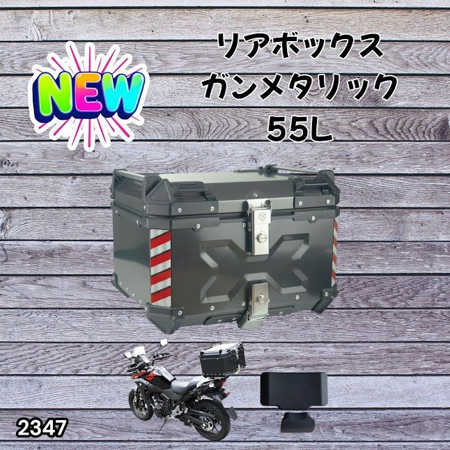 #2347 バイク用 リア ボックス 55L ガンメタリック 鍵ロック機能付き 防塵 完全 防水 バックレスト付き 多くのキャリア 対応 取り付け 簡単 ※一部地域離島別途配送料有