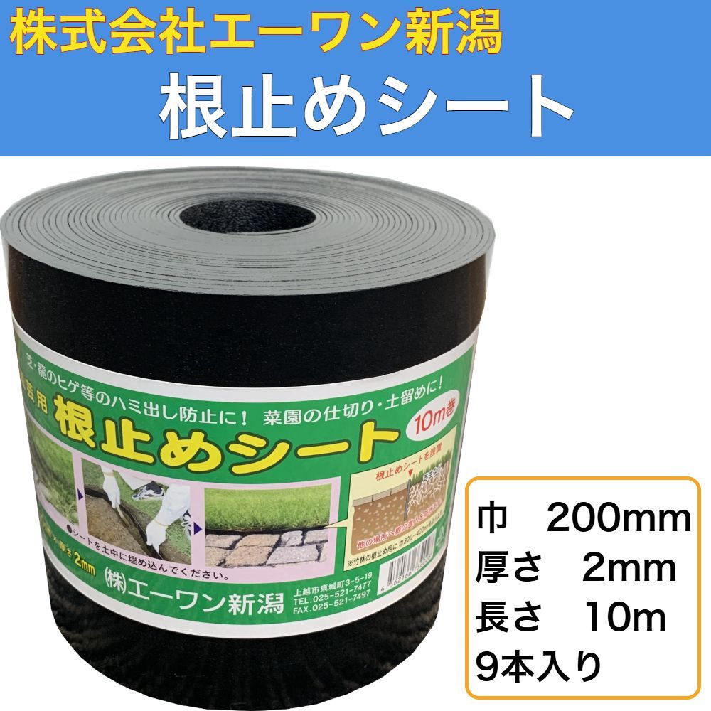 根止めシート 200ｍｍ×2ｍｍ×10M 9本入り 株式会社エーワン新潟