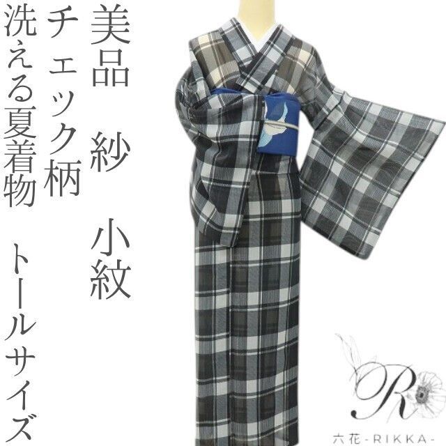 六花-RIKKA- 美品 洗える夏着物 チェック柄 紗 トールサイズ❀涼紗の