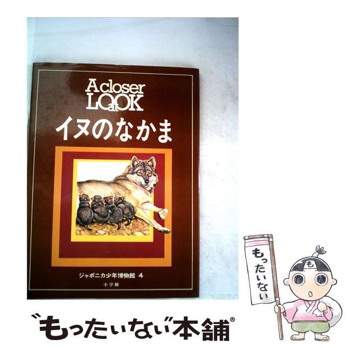 【中古】 イヌのなかま / 小学館 / 小学館