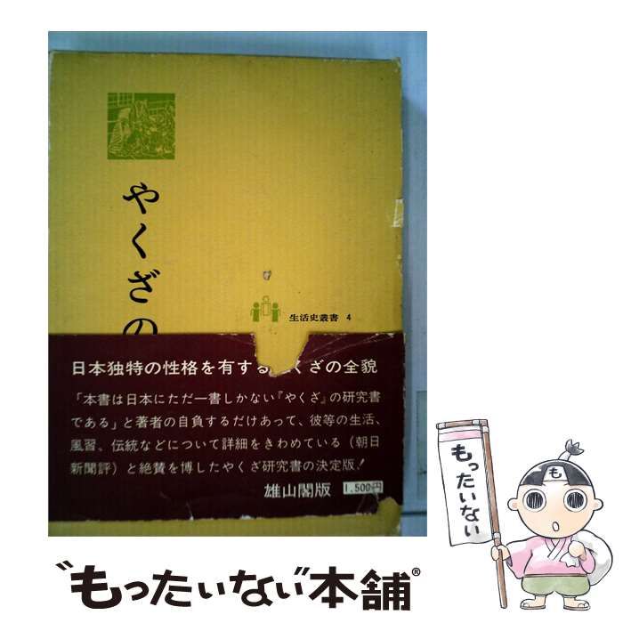 【中古】 やくざの生活 / 田村 栄太郎 / 雄山閣出版
