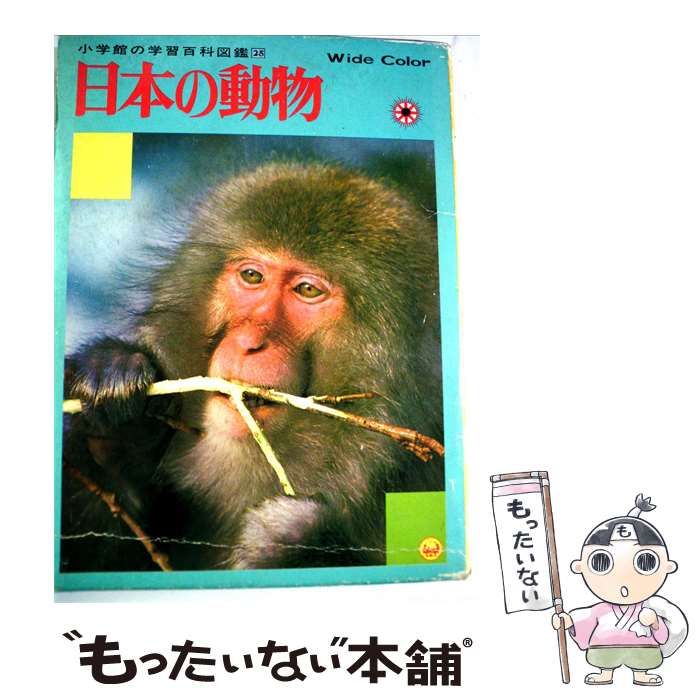 【中古】 小学館の学習百科図鑑「25」日本の動物 / /