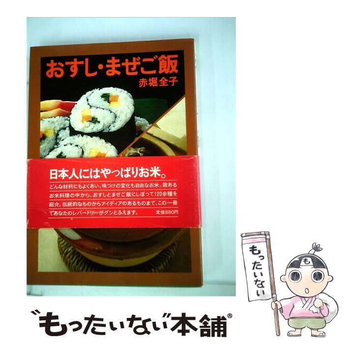 【中古】 おすし まぜご飯 / 赤堀 全子 / 家の光協会