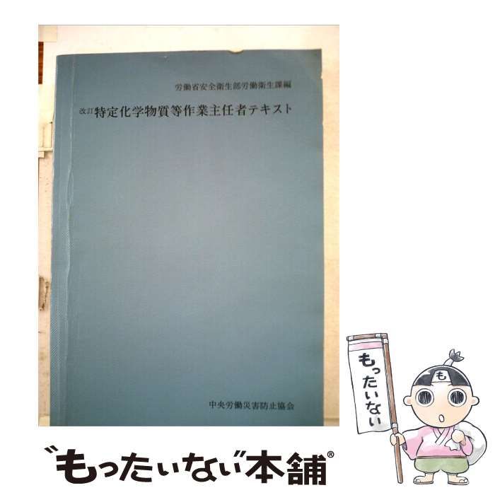 【中古】 特定化学物質等作業主任者テキスト / 労働省 / 中央労働災害防止協会