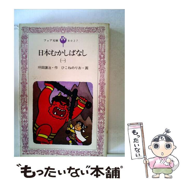 【中古】 日本むかしばなし「1」 / 坪田 譲治、 ひこね のりお /