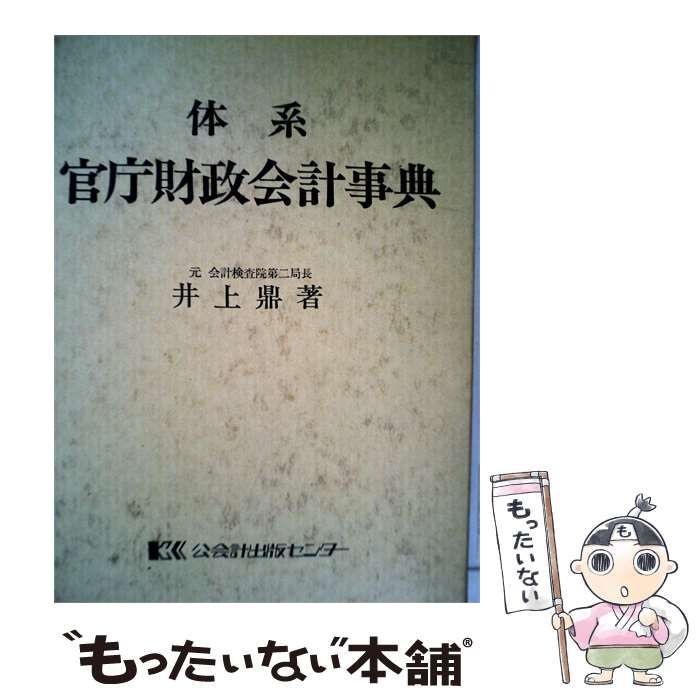 【中古】 体系官庁財政会計事典 / /