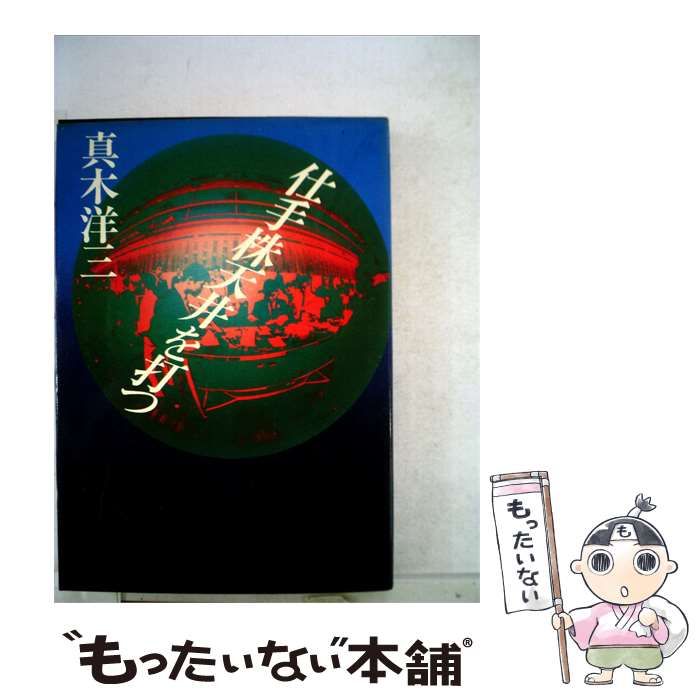 【中古】 仕手株天井を打つ / 真木 洋三 / 徳間書店