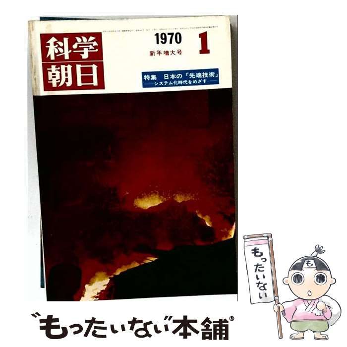 【中古】 科学朝日1970年1月号 / 科学朝日編集部、 高津 真也 / 朝日新聞社