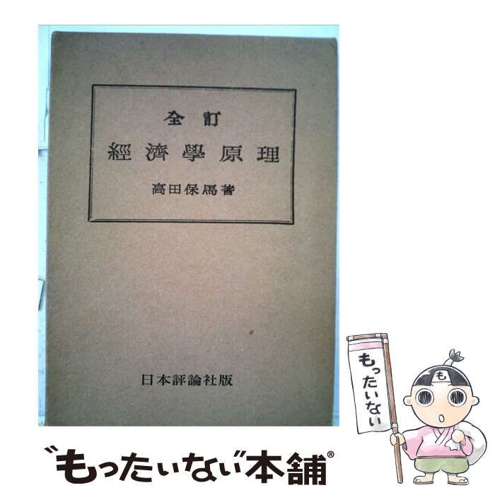 【中古】 新訂 經濟學原理 / 岸本誠二郎著 / 日本評論社版