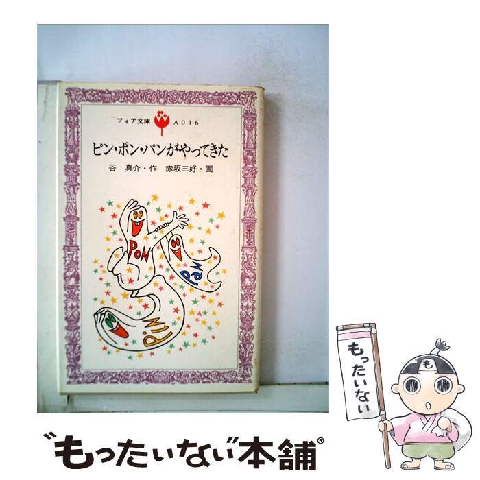 【中古】 ピン ポン パンがやってきた / /