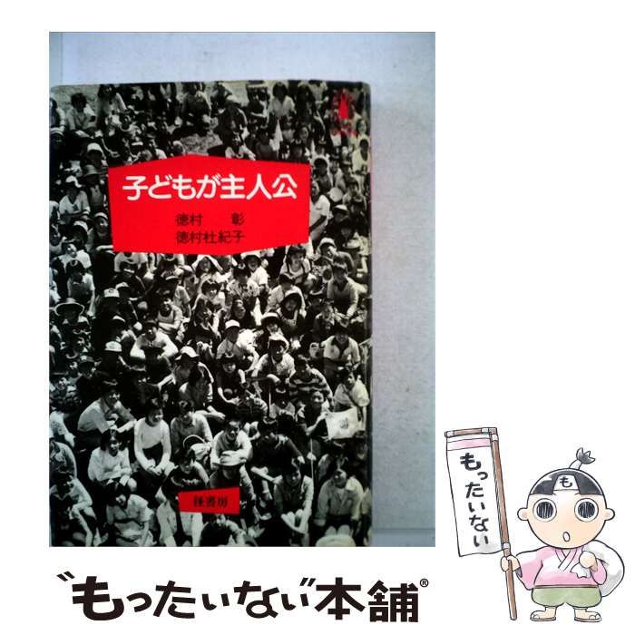 【中古】 子どもが主人公 / /