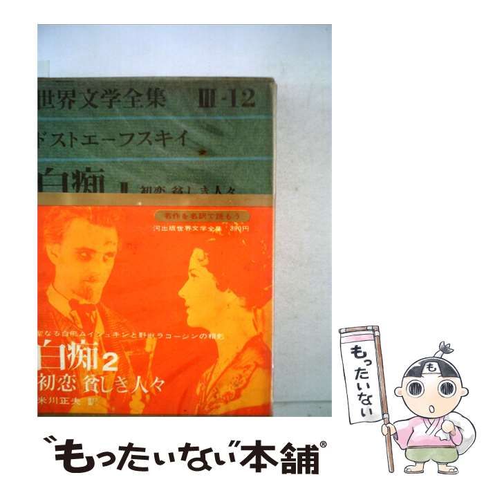 【中古】 世界文学全集 III-12 ドストエーフスキイ / / 河出書房新社