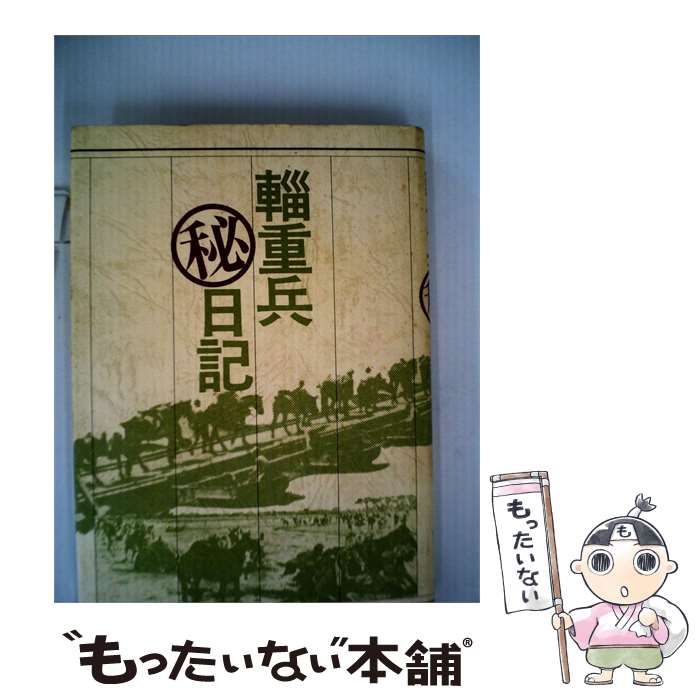 【中古】 輜重兵 日記 / /