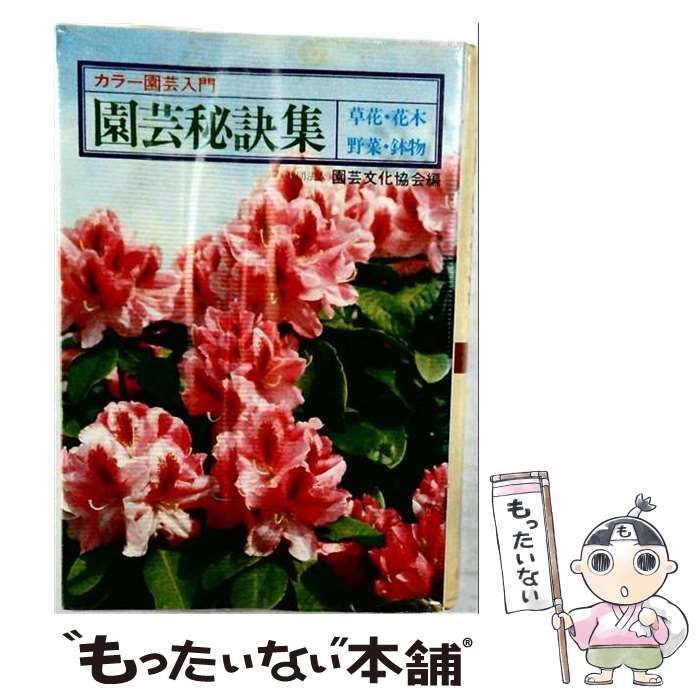 【中古】 園芸秘訣集ー草花 花木 野菜 鉢物 / 園芸文化協会編 / 主婦の友社