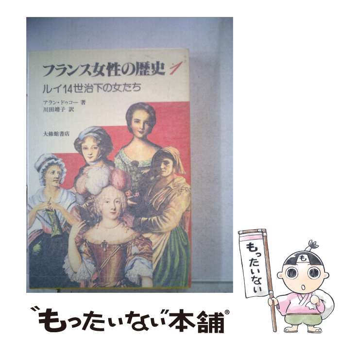 【中古】 フランス女性の歴史「1」ルイ14世治下の女たち / アラン・ドゥコー /