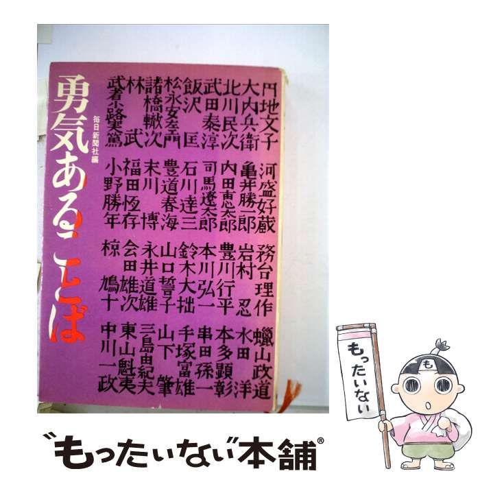 【中古】 勇気あることば / 毎日新聞社 / 毎日新聞社