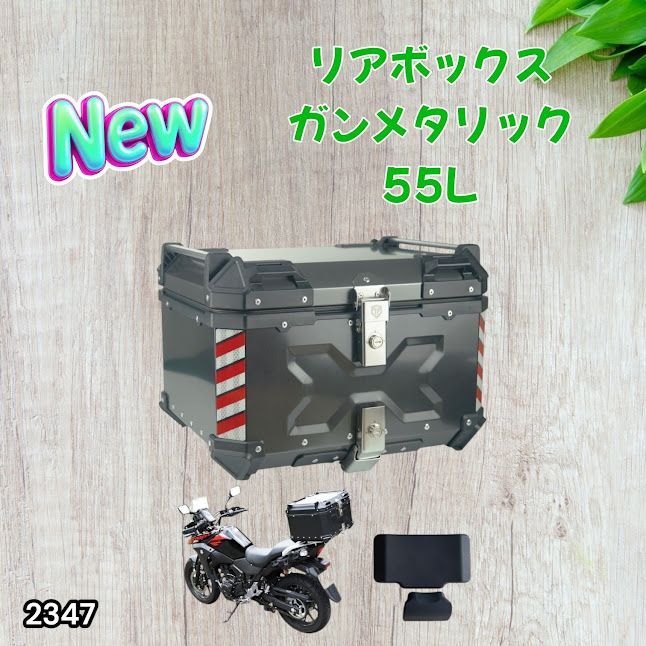 #2347 バイク用 リア ボックス 55L ガンメタリック 鍵ロック機能付き 防塵 完全 防水 バックレスト付き 多くのキャリア 対応 取り付け 簡単 ※一部地域離島別途配送料有