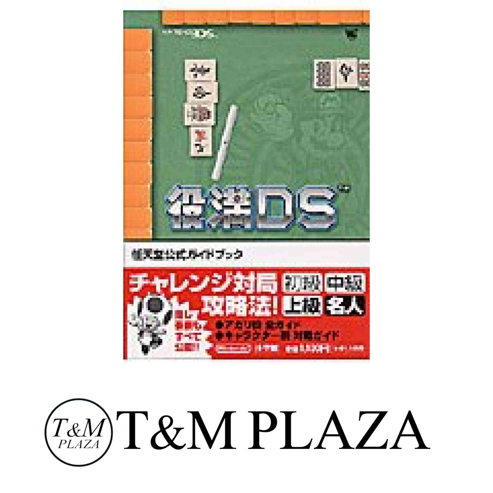 役満DS (ワンダーライフスペシャル NINTENDO DS任天堂公式ガイドブック)