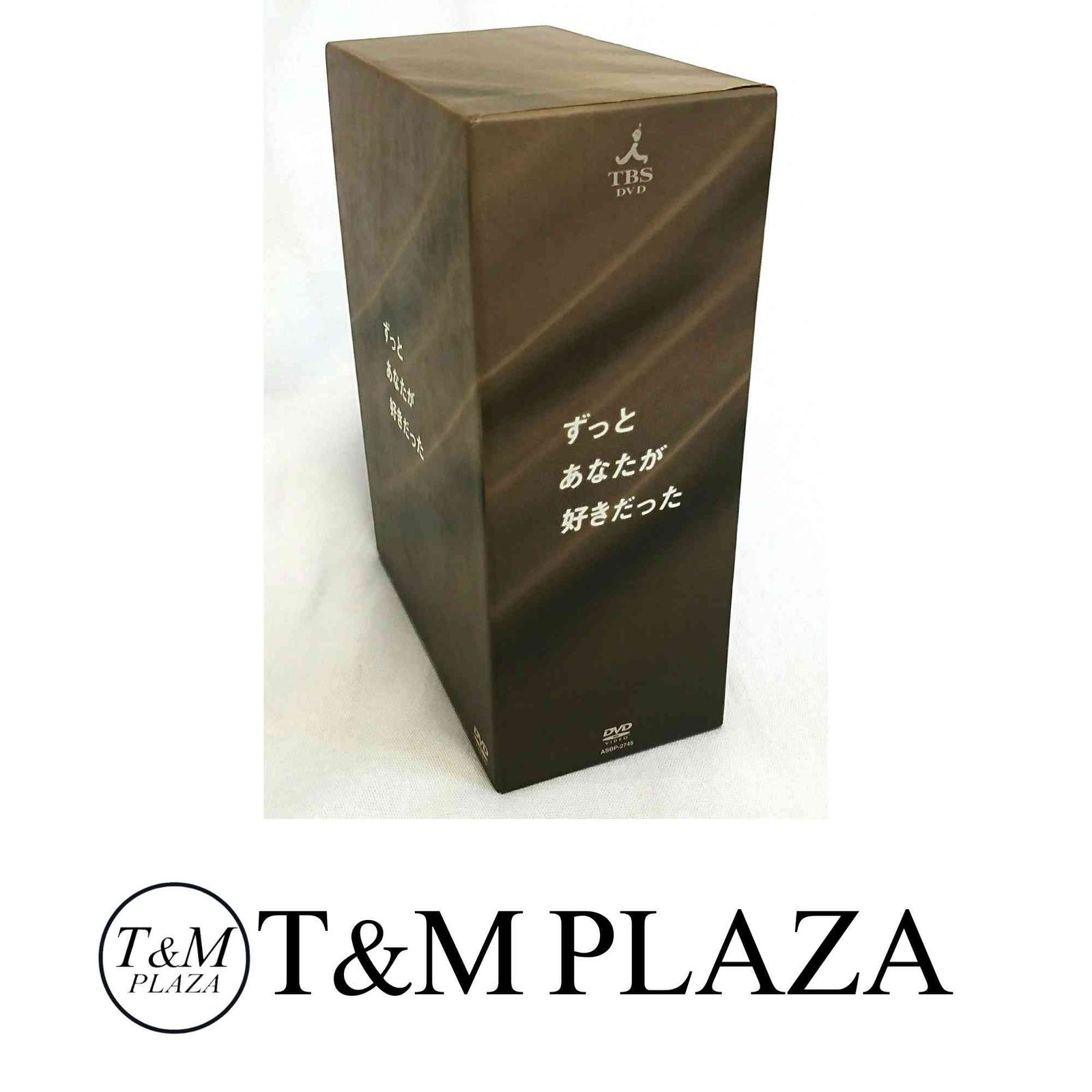 ずっとあなたが好きだった DVD-BOX [DVD]