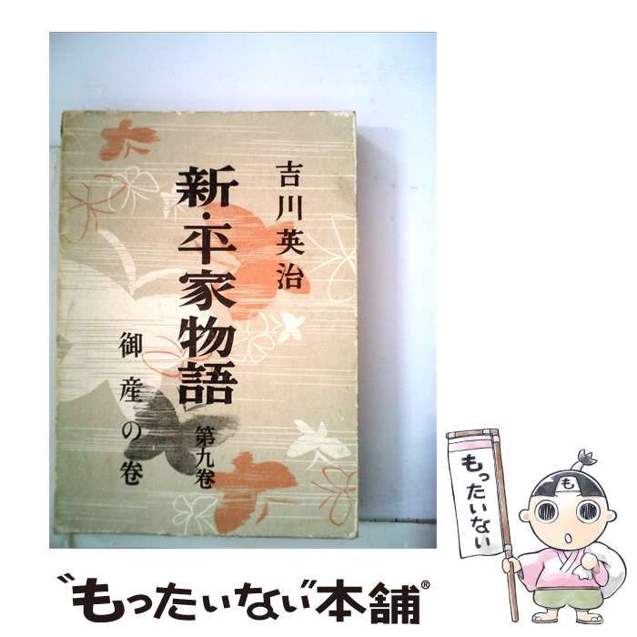 【中古】 新 平家物語「第9巻」御産の巻 / 吉川英治 / 25,268円