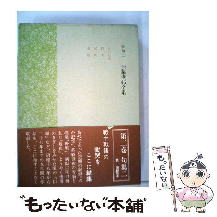【中古】 加藤楸邨全集 第二巻 俳句二 / 加藤 楸邨 / 講談社