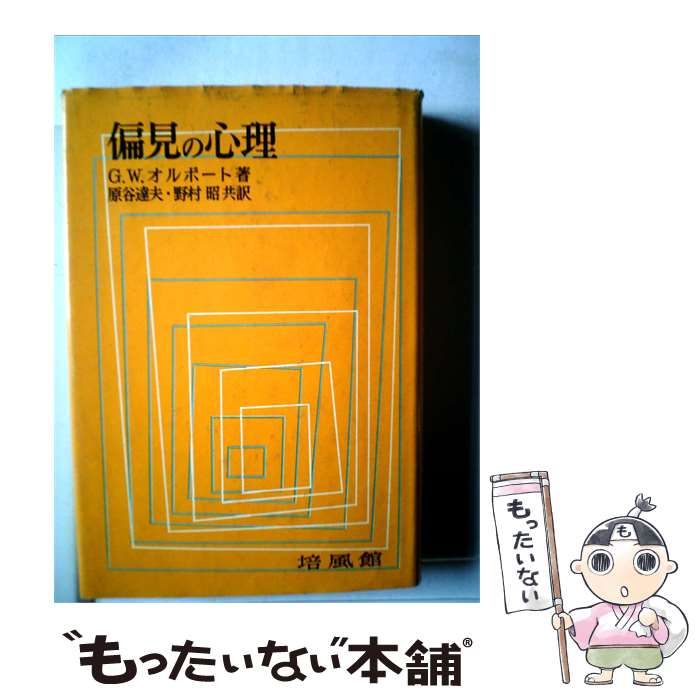 【中古】 偏見の心理 / G.W.オルポート， 原谷 達夫、 野村 昭 /