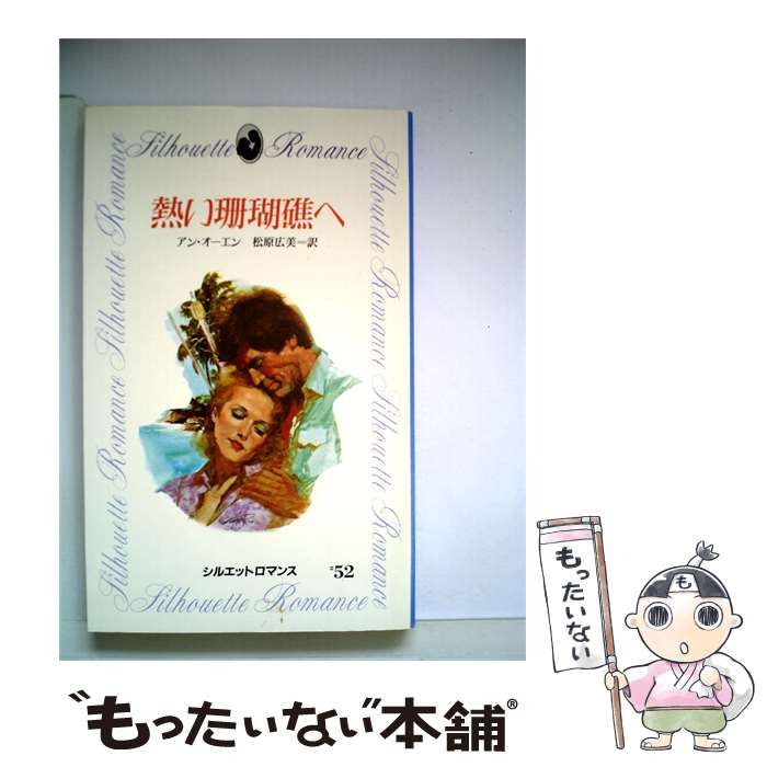 【中古】 熱い珊瑚礁へ / アン・オーエン / サンリオ