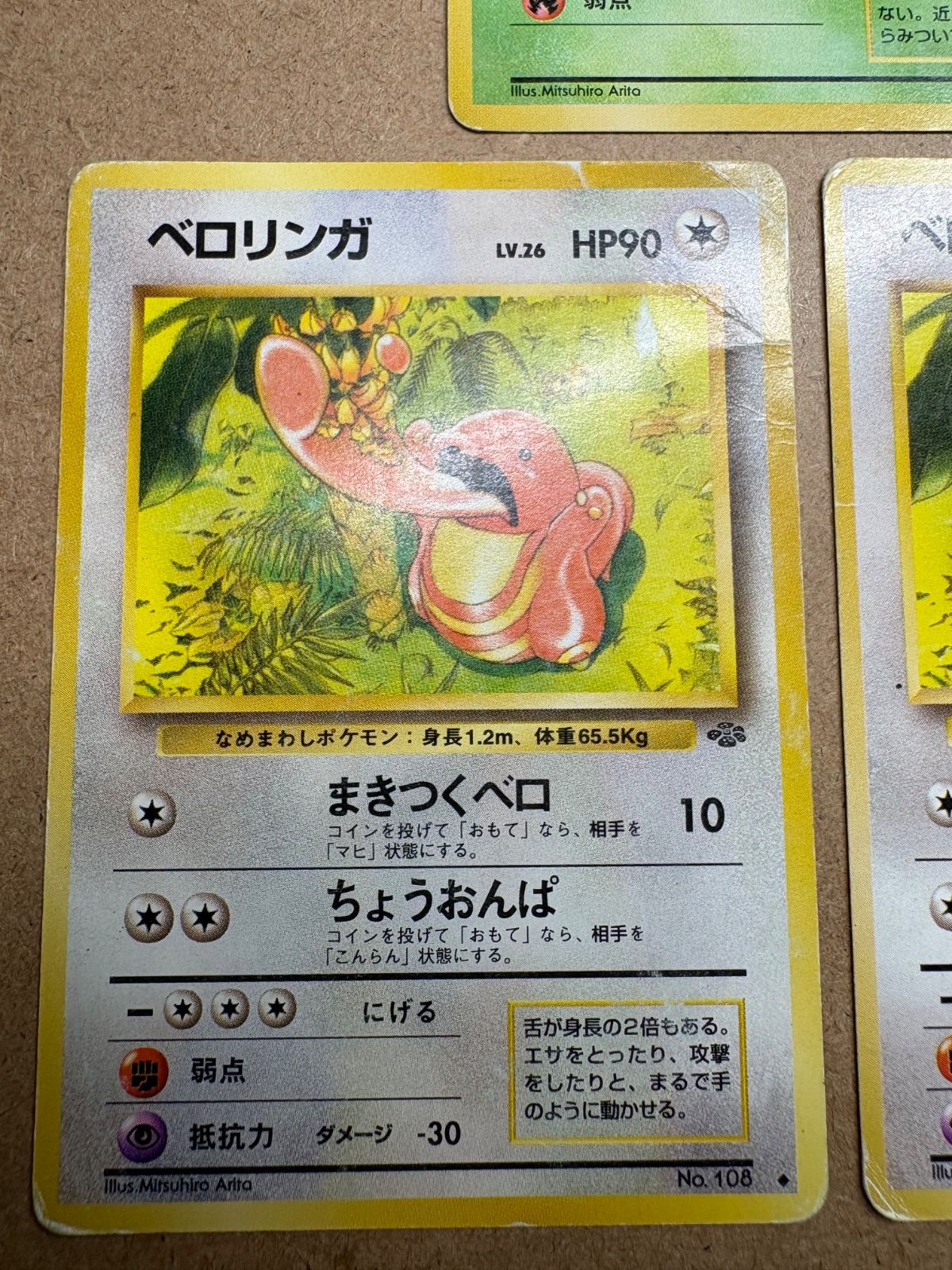 ベロリンガ×2＆モンジャラ(ダメージ特価品) ポケモンカード旧裏 - メルカリ