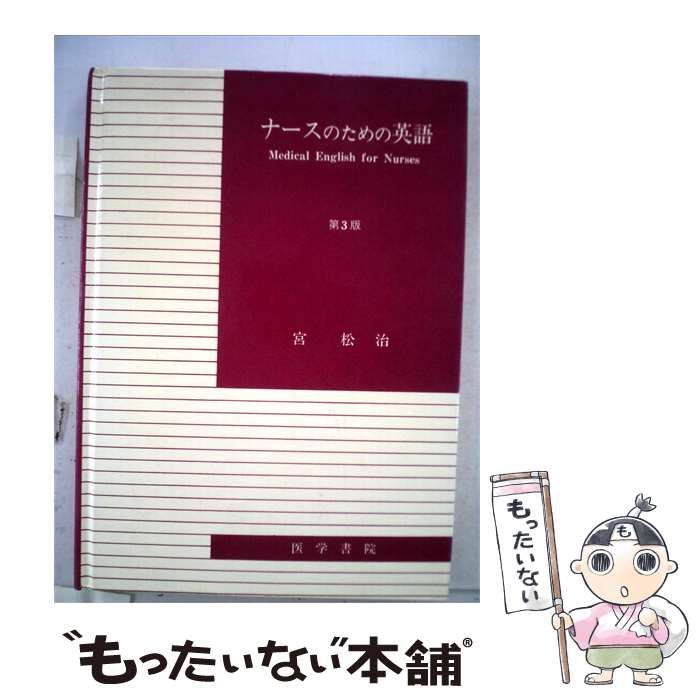 【中古】 ナースのための英語 / 宮 松治 / 医学書院