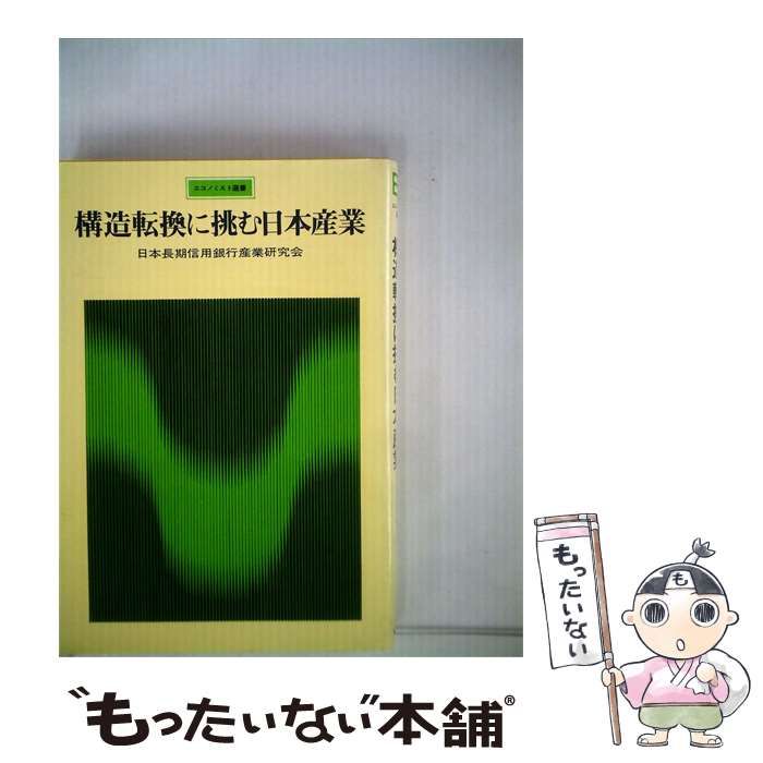【中古】 構造転換に挑む日本産業 / 日本長期信用銀行産業研究会 / 毎日新聞社