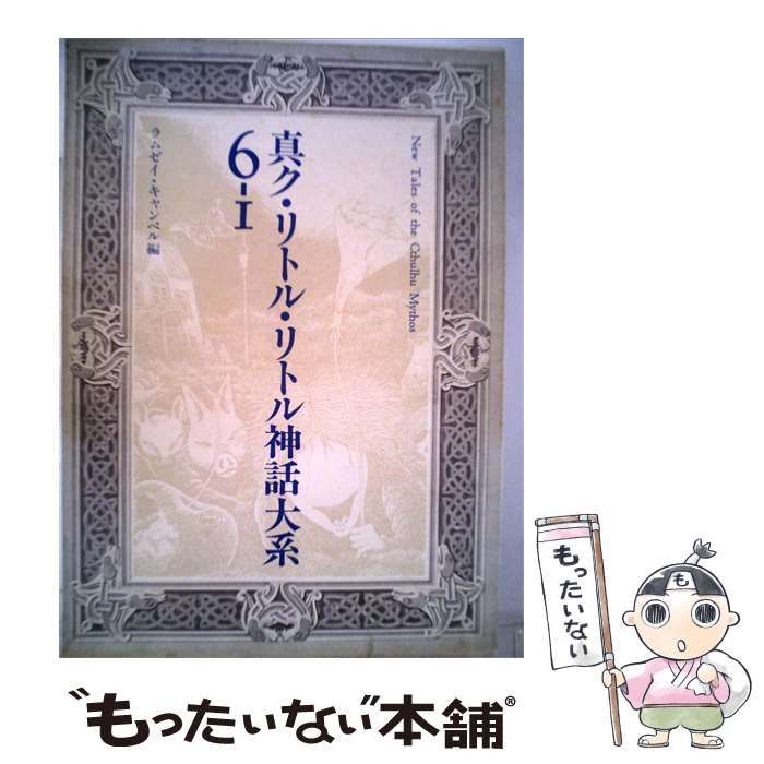 【中古】 真ク リトル リトル神話大系6-1 / /