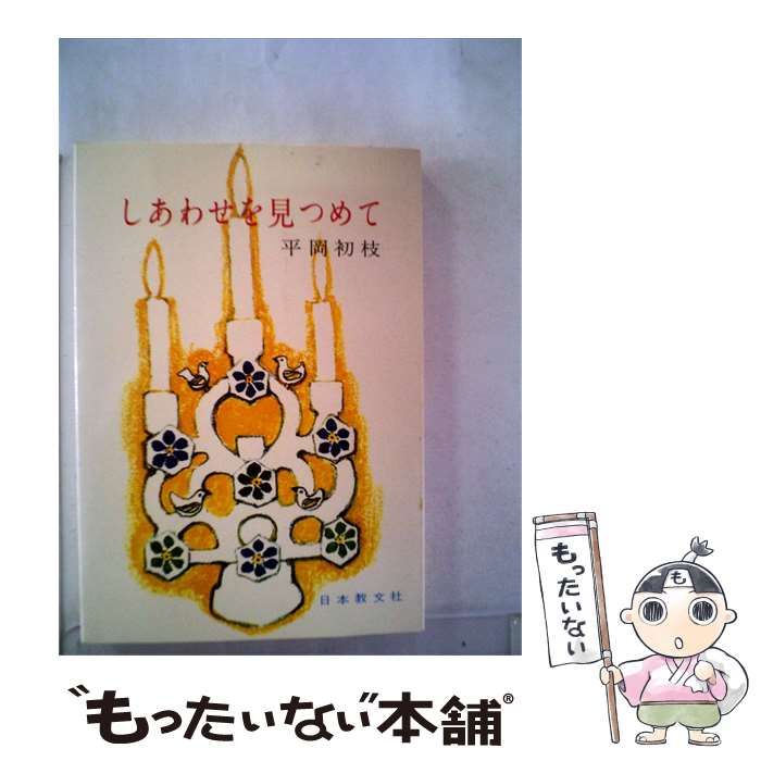 【中古】 しあわせを見つめて / 平岡 初枝 / 日本教文社