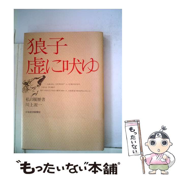 【中古】 狼子虚に吠ゆ / 川上源一 / 日本経済新聞社 17,800円