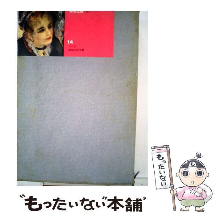 【中古】 角川版昭和文学全集 14 丹羽文雄 / /