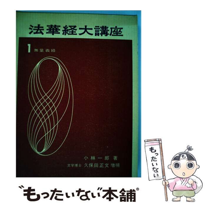 【中古】 法華経大講座 1 無量義経 / /